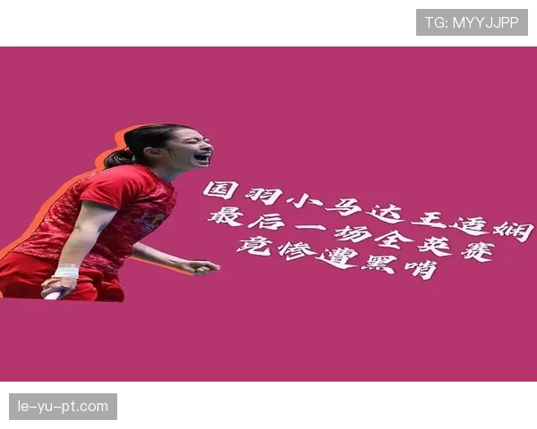 王适娴勇夺全英公开赛冠军,展现顶尖竞技风采