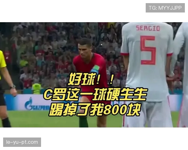 C罗任意球判罚引发争议，裁判判罚尺度成球迷热议焦点